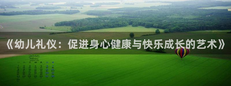 球速体育：《幼儿礼仪：促进身心健康与快乐成长的艺术》