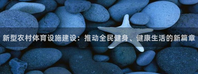 球速体育：新型农村体育设施建设：推动全民健身、健康生活的新篇章