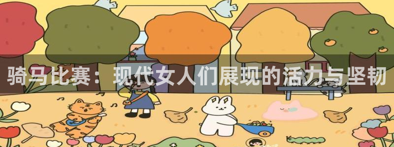 球速体育：骑马比赛：现代女人们展现的活力与坚韧