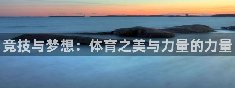 球速体育：竞技与梦想：体育之美与力量的力量