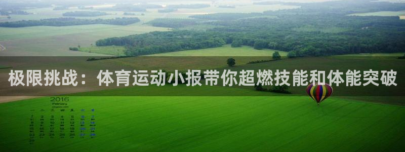 球速体育：极限挑战：体育运动小报带你超燃技能和体能突破