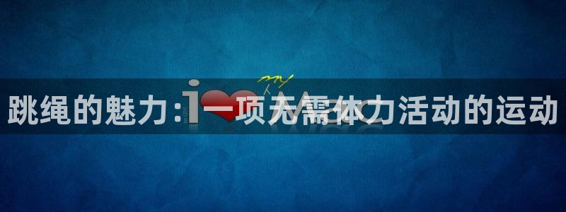 球速体育：跳绳的魅力：一项无需体力活动的运动