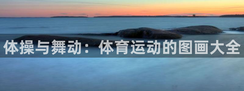 球速体育：体操与舞动：体育运动的图画大全