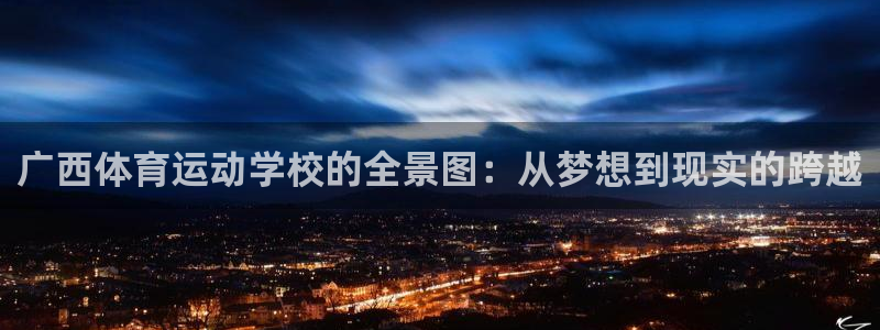 球速体育：广西体育运动学校的全景图：从梦想到现实的跨越