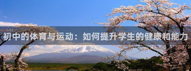 球速体育：初中的体育与运动：如何提升学生的健康和能力
