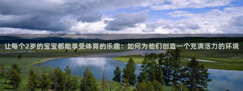 球速体育：让每个2岁的宝宝都能享受体育的乐趣：如何为他们创造一个充满活力的环境