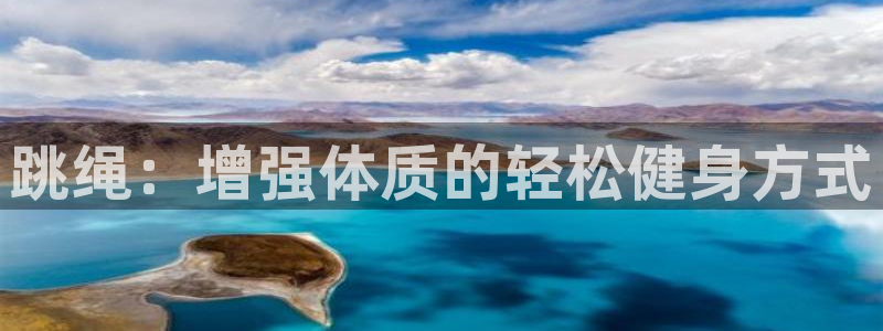 球速体育：跳绳：增强体质的轻松健身方式